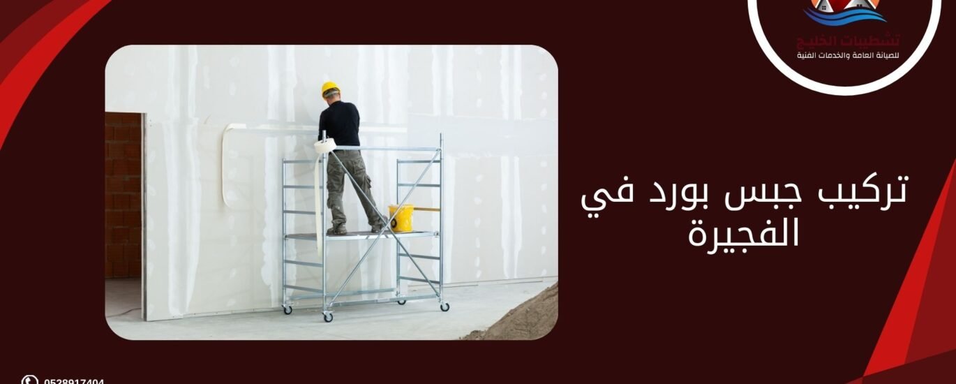 تركيب جبس بورد في الفجيرة
