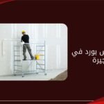 تركيب جبس بورد في الفجيرة
