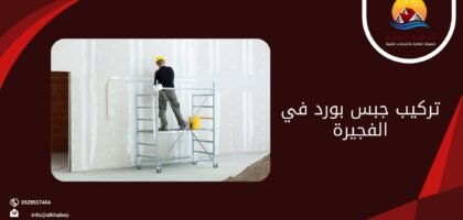تركيب جبس بورد في الفجيرة