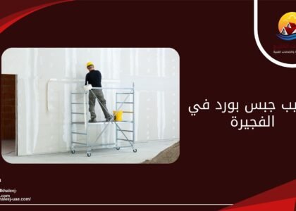 تركيب جبس بورد في الفجيرة