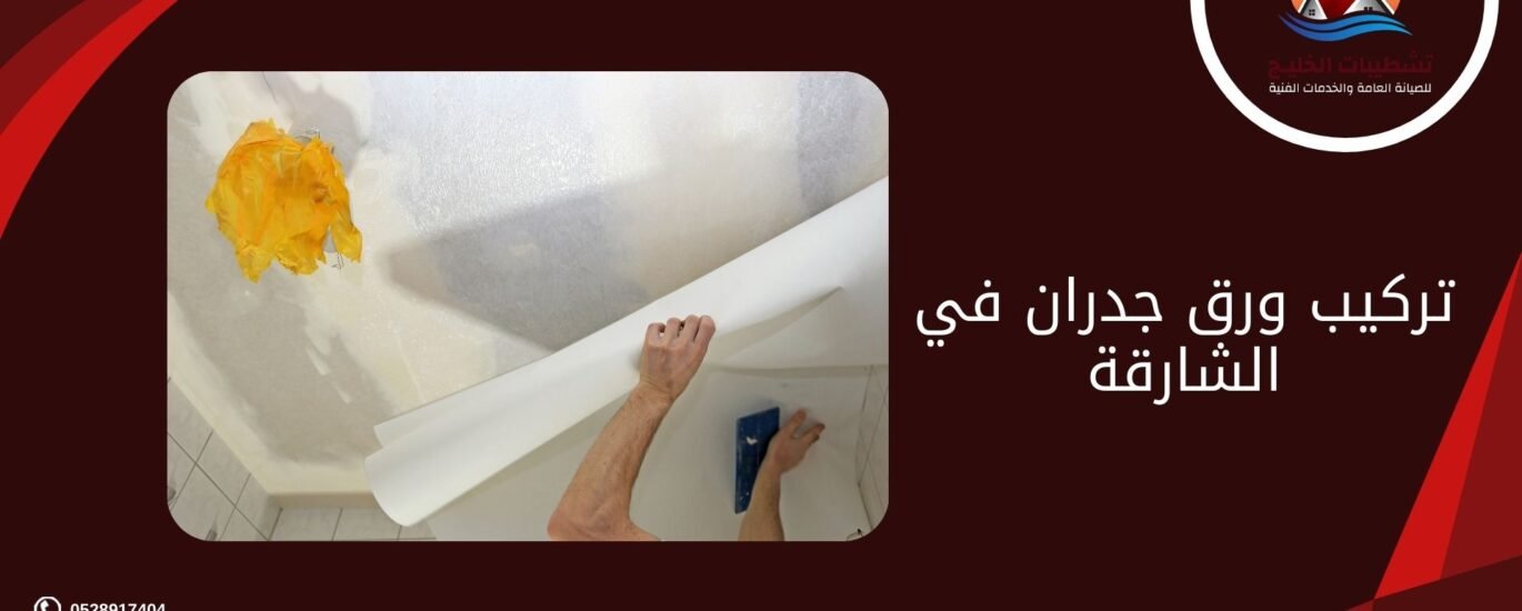 تركيب ورق جدران في الشارقة