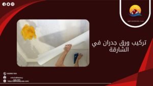 تركيب ورق جدران في الشارقة