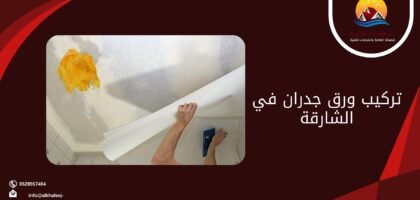 تركيب ورق جدران في الشارقة