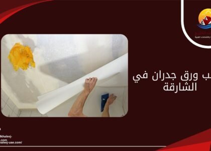 تركيب ورق جدران في الشارقة