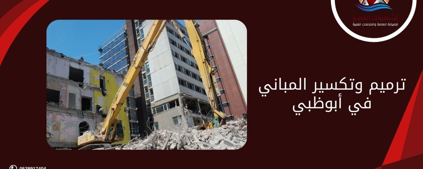 ترميم وتكسير المباني في أبوظبي
