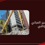 ترميم وتكسير المباني في أبوظبي