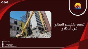 ترميم وتكسير المباني في أبوظبي