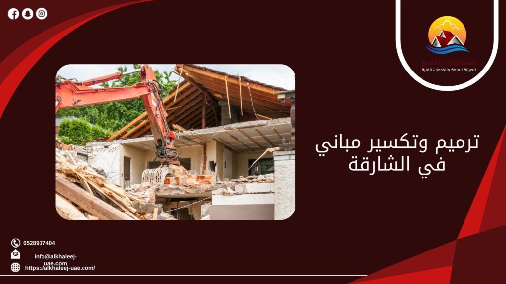 ترميم وتكسير مباني في الشارقة 1 ترميم وتكسير مباني في الشارقة