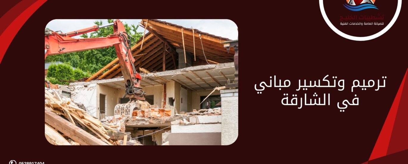 ترميم وتكسير مباني في الشارقة