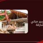 ترميم وتكسير مباني في الشارقة