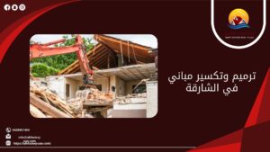 ترميم وتكسير مباني في الشارقة