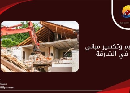 ترميم وتكسير مباني في الشارقة