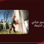 ترميم وتكسير مباني في رأس الخيمة