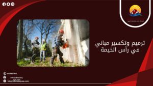 ترميم وتكسير مباني في رأس الخيمة