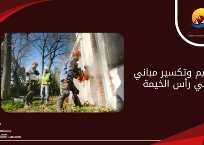 ترميم وتكسير مباني في رأس الخيمة