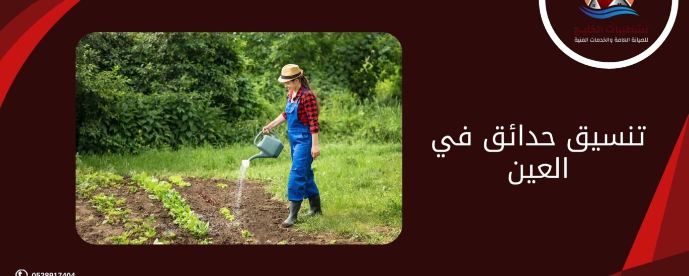 تنسيق حدائق في العين
