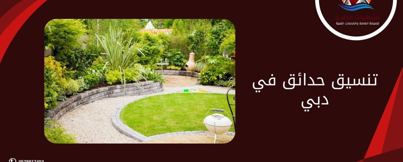 تنسيق حدائق في دبي