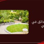 تنسيق حدائق في دبي