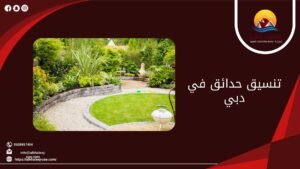 تنسيق حدائق في دبي