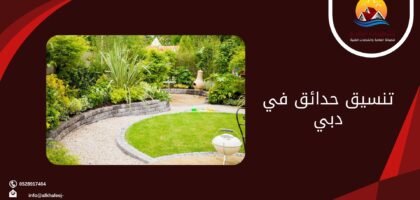 تنسيق حدائق في دبي