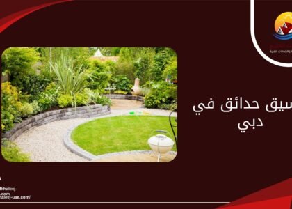 تنسيق حدائق في دبي