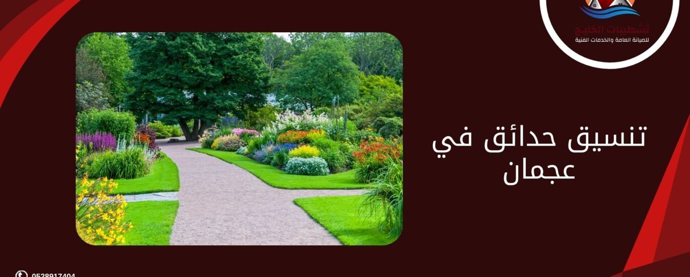 تنسيق حدائق في عجمان