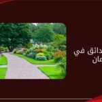 تنسيق حدائق في عجمان