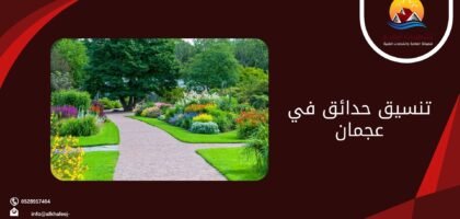 تنسيق حدائق في عجمان