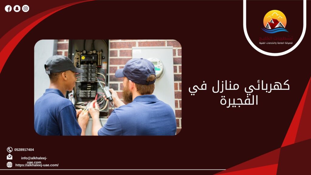 كهربائي منازل في الفجيرة 8 كهربائي منازل في الفجيرة