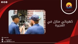 كهربائي منازل في الفجيرة