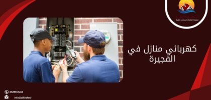 كهربائي منازل في الفجيرة