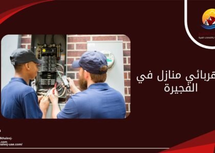كهربائي منازل في الفجيرة