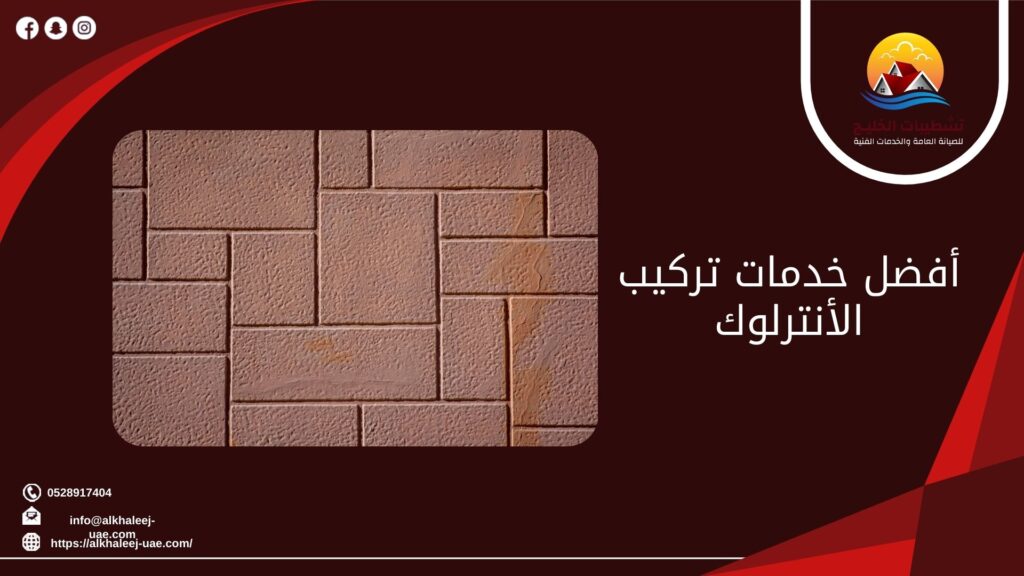 أفضل خدمات تركيب الأنترلوك 5 أفضل خدمات تركيب الأنترلوك