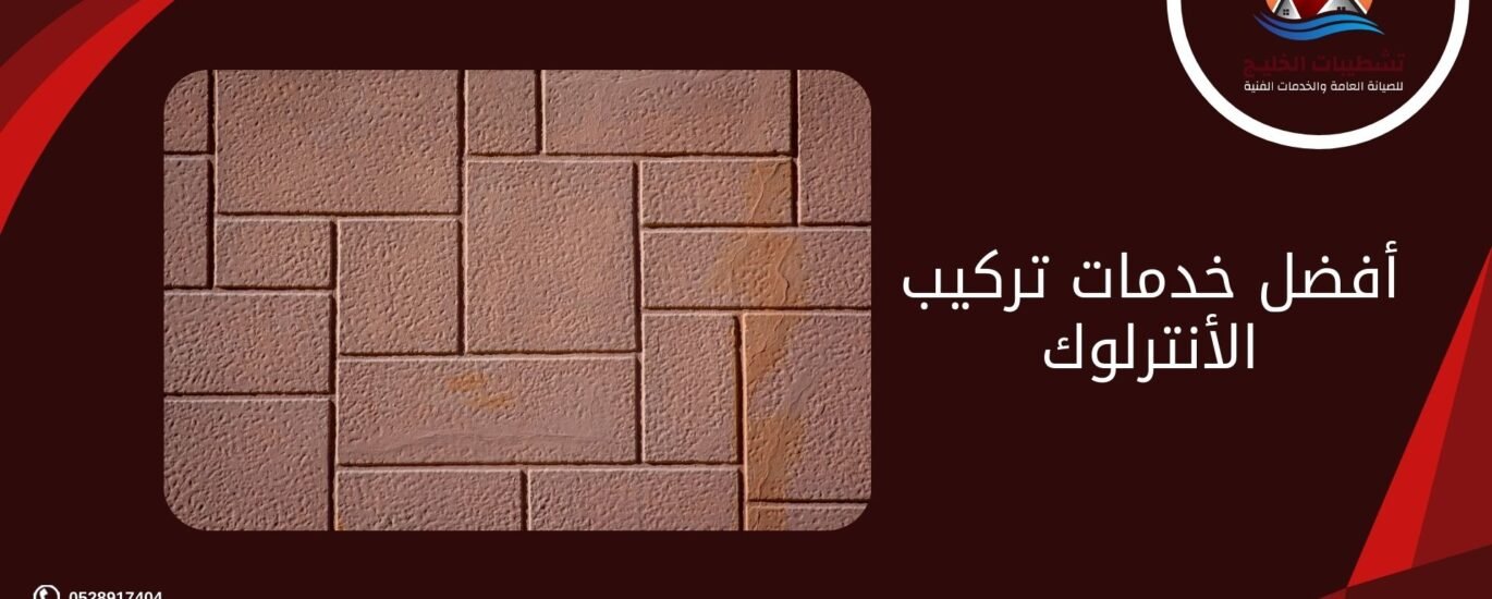 أفضل خدمات تركيب الأنترلوك