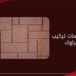 أفضل خدمات تركيب الأنترلوك