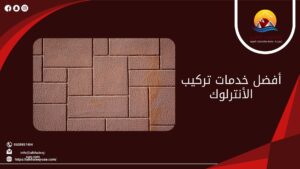 أفضل خدمات تركيب الأنترلوك