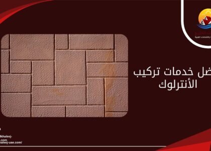 أفضل خدمات تركيب الأنترلوك