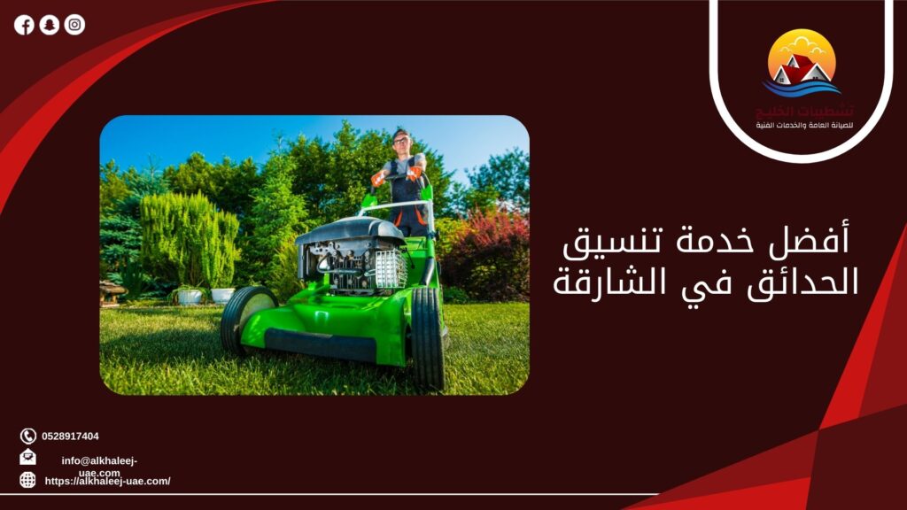 أفضل خدمة تنسيق الحدائق في الشارقة 7 أفضل خدمة تنسيق الحدائق في الشارقة