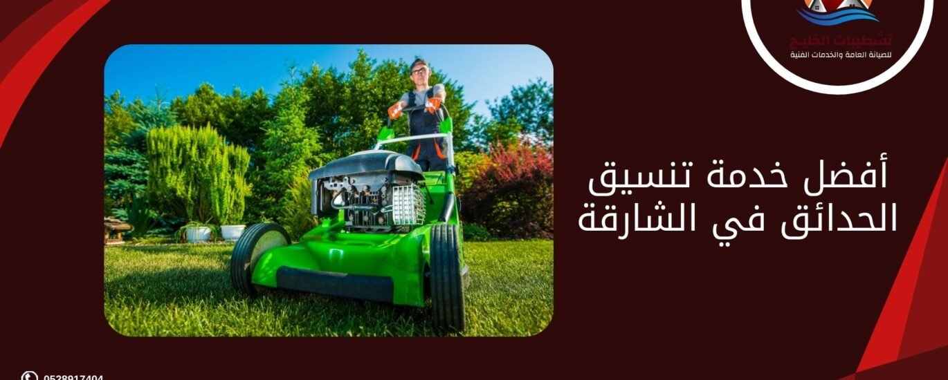 أفضل خدمة تنسيق الحدائق في الشارقة