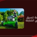 أفضل خدمة تنسيق الحدائق في الشارقة