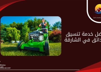 أفضل خدمة تنسيق الحدائق في الشارقة