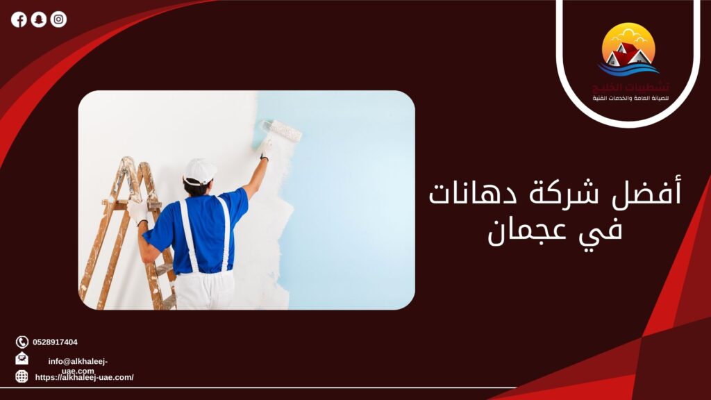 أفضل شركة دهانات في عجمان 8 أفضل شركة دهانات في عجمان