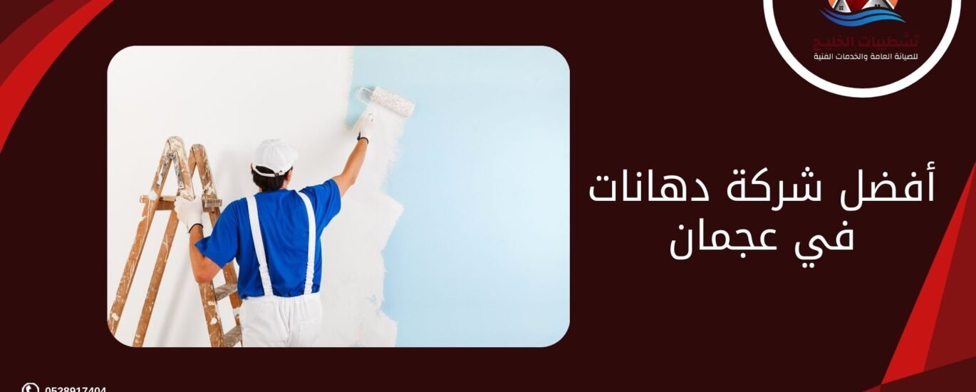 أفضل شركة دهانات في عجمان