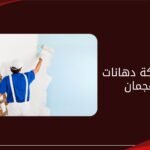 أفضل شركة دهانات في عجمان