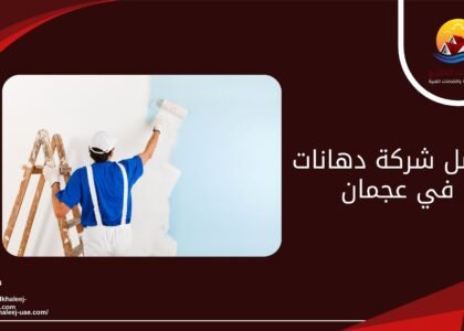 أفضل شركة دهانات في عجمان