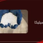 رمال السيليكا