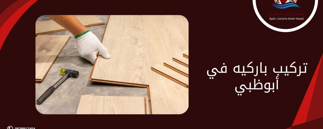 تركيب باركيه في أبوظبي