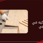 تركيب باركيه في أبوظبي