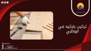 تركيب باركيه في أبوظبي