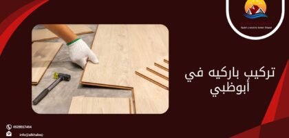 تركيب باركيه في أبوظبي